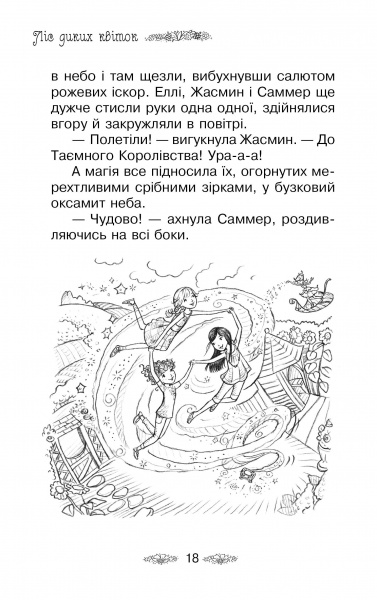 Книга Розі Бенкс «Ліс диких квіток Книга 13» 978-966-917-606-6