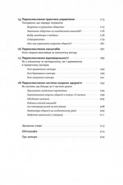 Книга Генри Минцберг «Міфи про охорону здоров'я» 978-617-7682-20-1