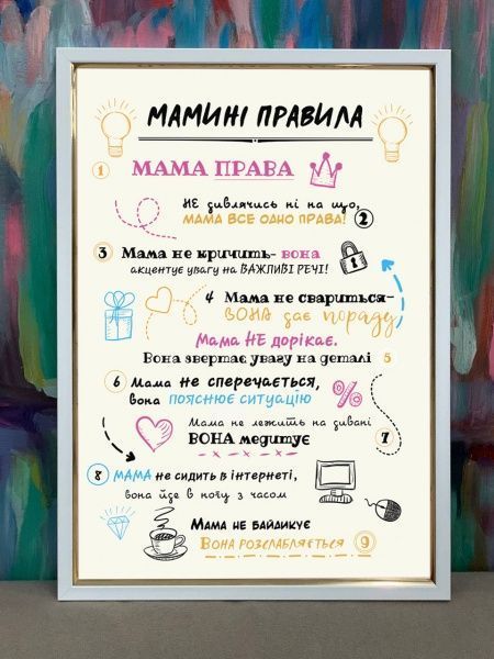 Постер Мамині правила (белый) Posterclub 
