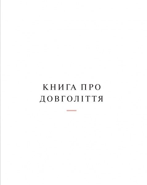Книга Камерон Діаз «Книга про довголіття» 978-617-7347-83-4