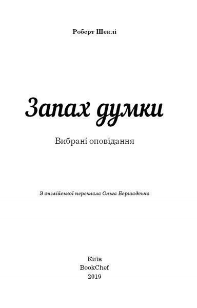 Книга Роберт Шеклі «Запах думки: вибрані оповідання» 978-617-7559-84-8