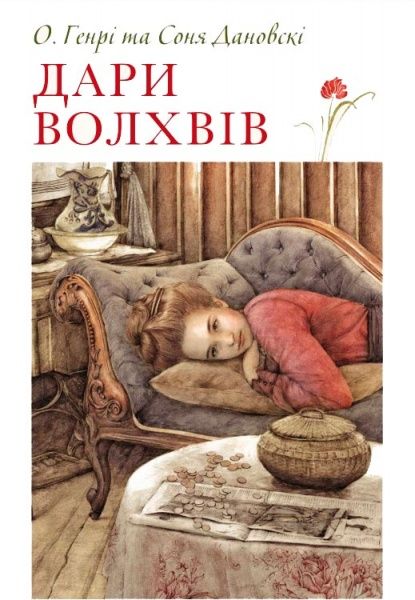 Книга О. Генрі «Дари волхвів» 978-617-753-721-1