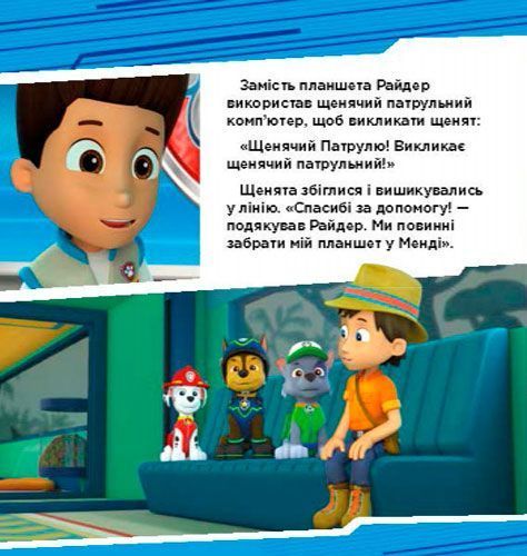 Книга «Щенячий Патруль. Пригоди щенят у джунглях» 978-617-759-109-1