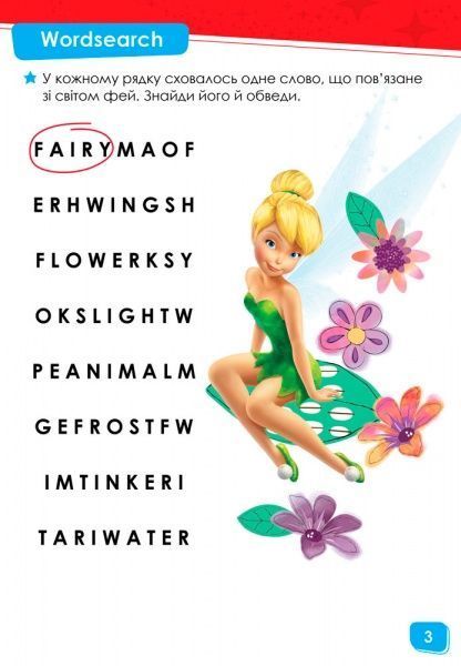 Книга «Дисней. Англійська - це легко. Феї» 978-617-09-3954-8