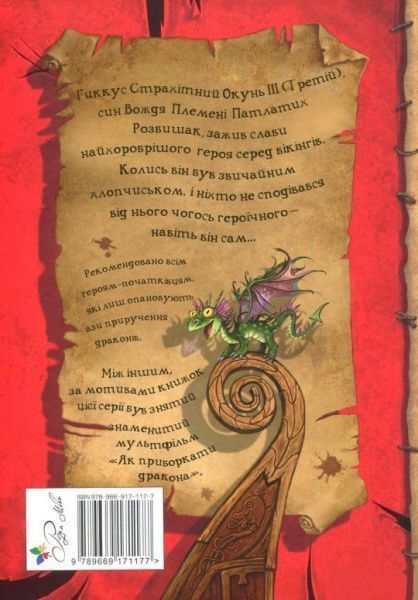 Книга Крессіда Коуелл «Як приручити дракона. Книга 1» 978-966-917-117-7