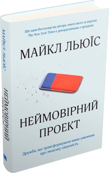 Книга Майкл Льюис «Неймовірний проект. Дружба, що трансформувала наше уявлення про людську свідомість» 978-966-948-243-3