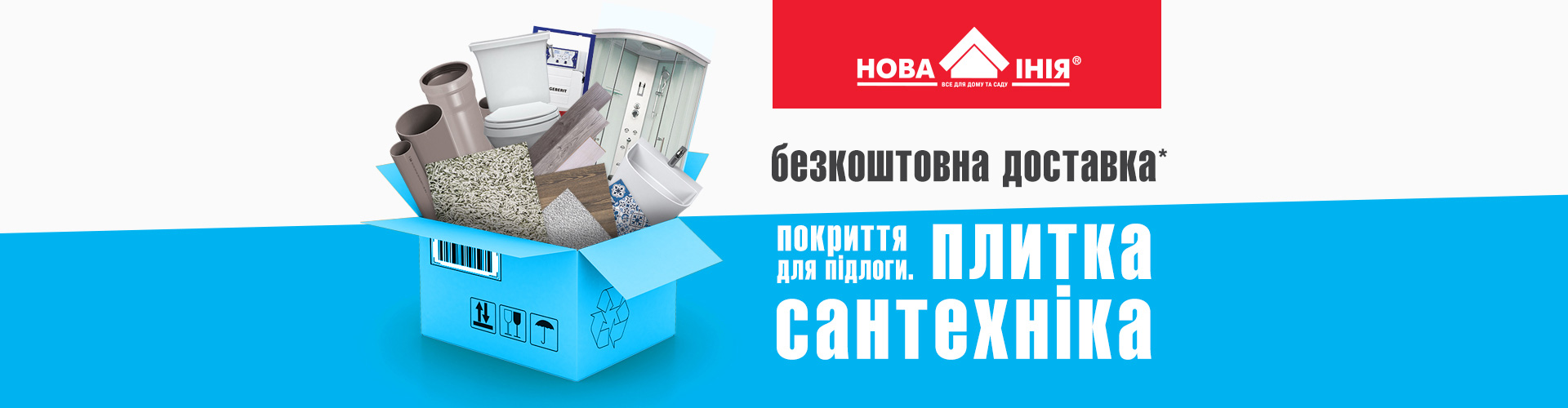 Безкоштовна доставка Сантехніки та Плитки у місті Дніпро