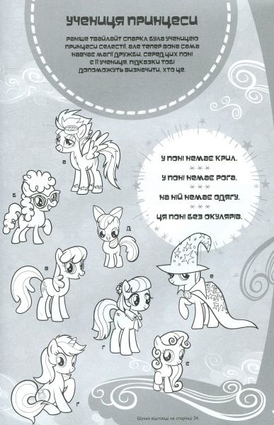 Книга «Мій маленький поні. Я люблю поні. Книжка-розвивайка» 978-966-943-293-3