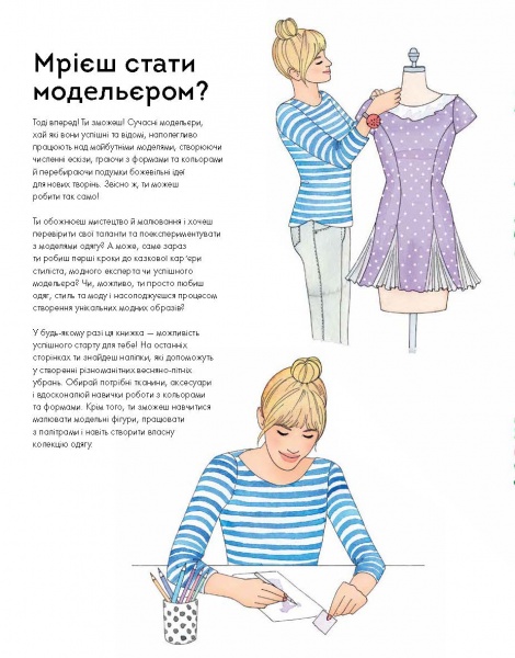 Книга с наклейками Мисси Мак-Каллоу «Модний стиліст: Колекція весна-літо» 978-617-7579-47-1