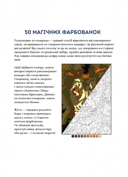Розмальовка «50 магічних фарбованок. Зоосвіт» 978-617-7853-37-3