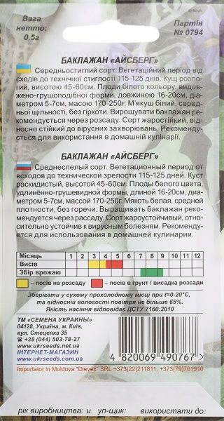 Насіння Семена Украины баклажан Айсберг 0,5г