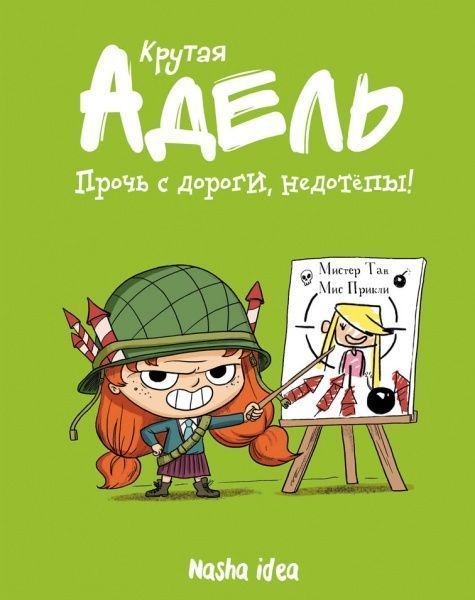 Книга Містер Тан «Прочь с дороги, недотепы» 978-617-7678-43-3