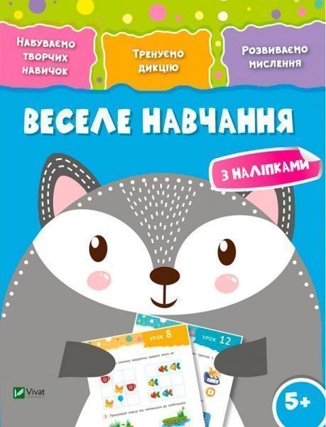 Книга «Веселе навчання. Вовк 5+» 978-966-942-419-8