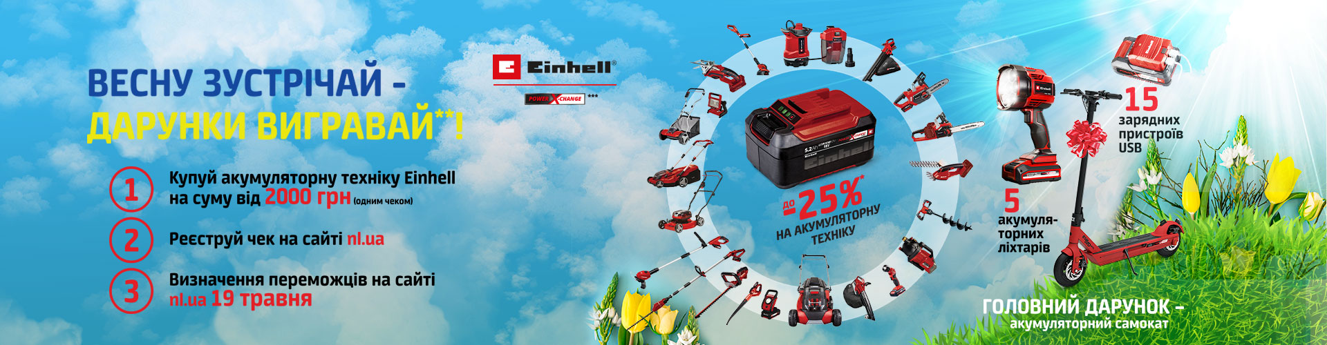 Покупай аккумуляторную технику Einhell на сумму от 2000 грн (одним чеком)