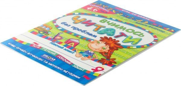 Книга Віталій Федієнко «Вчимось читати без проблем» 966-8114-71-x