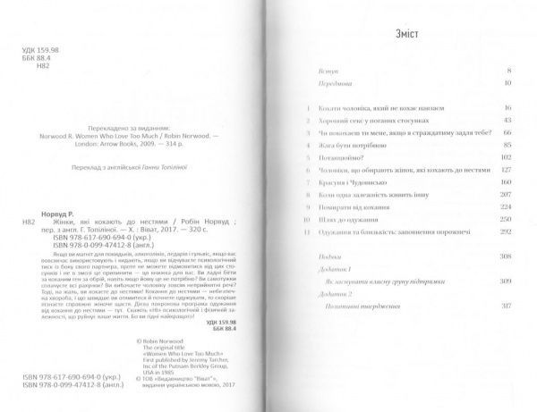 Книга Робин Норвуд «Женщины, которые безумно любят» 978-617-690-694-0