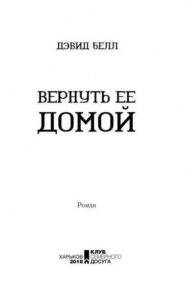 Книга Девід Бел «Вернуть ее домой» 978-617-12-4930-1