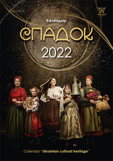 Календарь Діана Плюс Світовид А3 Спадок (ліцензія) 2022