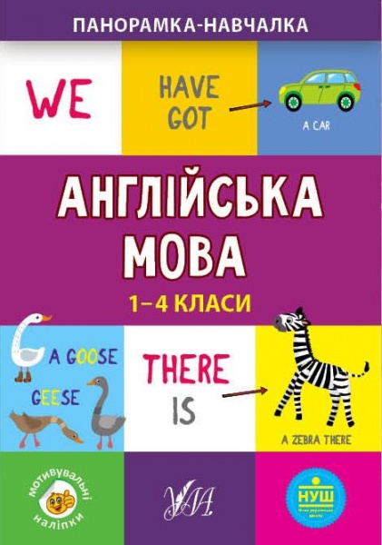 Книга Елена Собчук «Англійська мова. 1-4 класи» 978-966-284-996-7