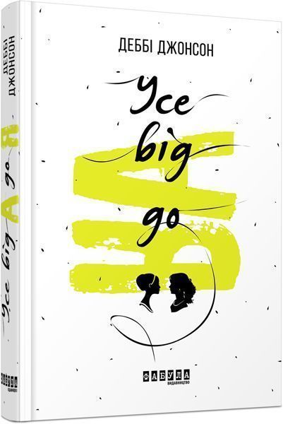 Книга Дебби Джонсон «Усе від Адо Я» 978-617-09-3883-1