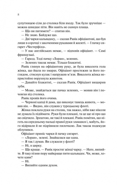 Книга Ремарк Е.М. «Тріумфальна арка» 978-617-12-4750-5