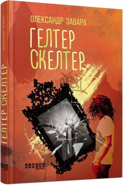 Книга Олександр Завара «Гелтер Скелтер» 978-617-09-4958-5