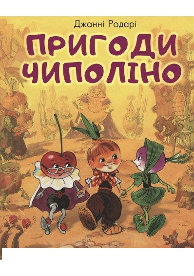 Книга Джанни Родари «Пригоди Чиполіно» 978-966-993-201-3