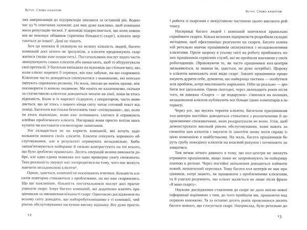 Книга «Скарга — це подарунок. Як зберегти лояльність клієнтів» 978-617-7513-81-9