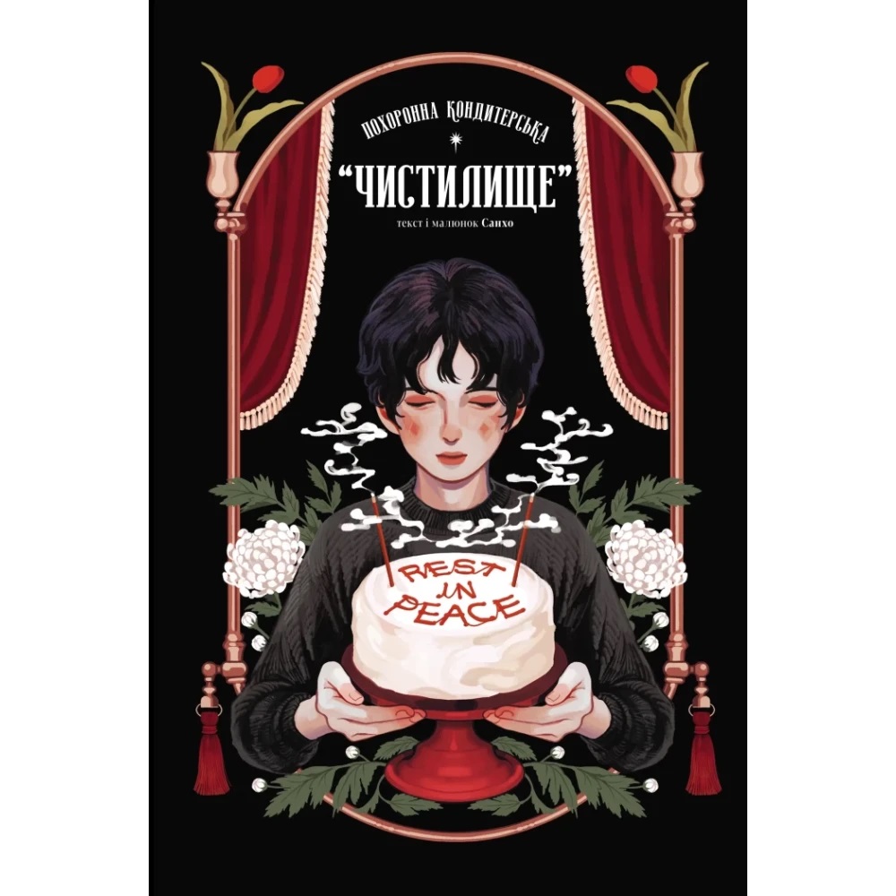 Книга Йон Санхо «Похоронна кондитерська Чистилище. Том 1» 978-617-09-9617-6 — фото 1