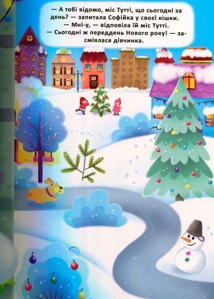 Книга «Книга з віконцями.Чарівний Новий Рік Софійки та Пітера/у»