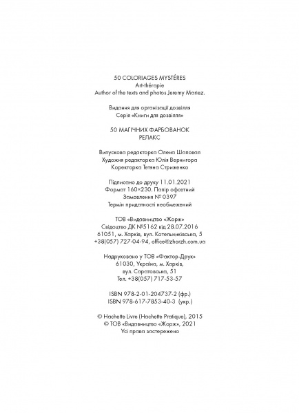 Раскраска «50 магічних фарбованок. Релакс» 978-617-7853-40-3