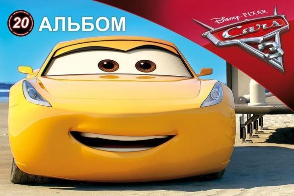 Альбом для рисования Cars № 3 А4 20 листов Ц630005У Мицар+