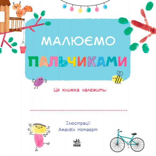 Книга «Малюємо пальчиками» 978-617-09-3173-3