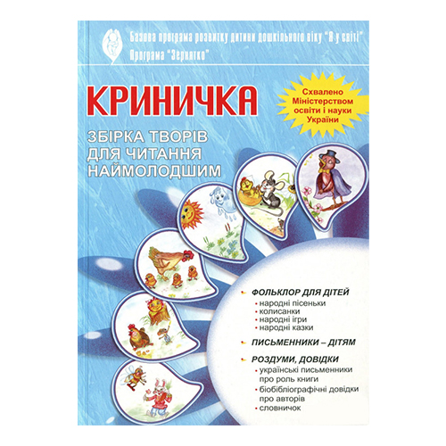 Хрестоматия Любовь Грыцюк «Криничка» 978-966-634-383-6
