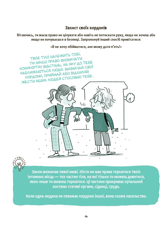 Книга Изабель Филльоза «Корисні навички. Моє тіло належить мені! Дітям про особисту безпеку та кордони. 8+» 978-617-09-8975-8