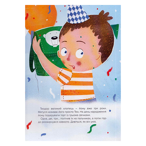 Книга Петр Шульц «Тео и Леля впервые в садику» 978-966-944-139-3