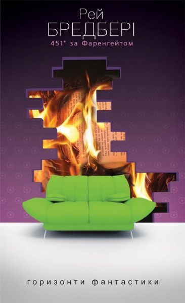 Книга Рэй Брэдбери  «451 за Фаренгейтом» 978-966-10-1266-9