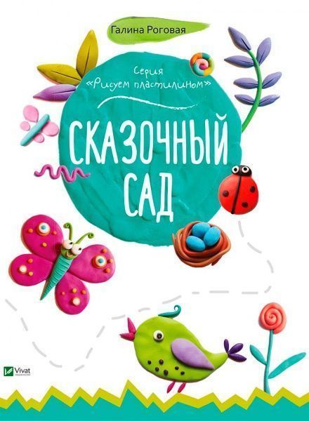 Книга Галина Роговая «Сказочный сад» 978-617-690-459-5