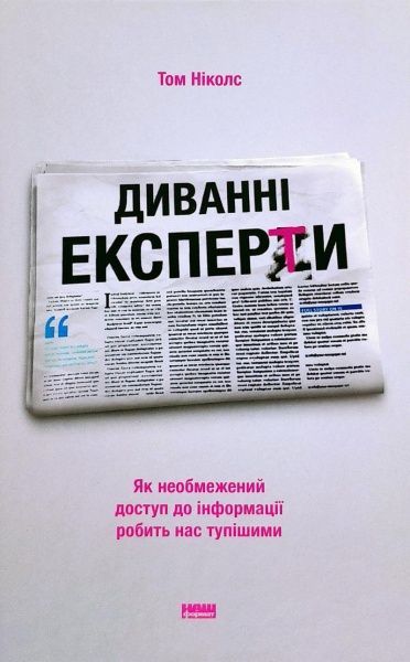 Книга Томас Николс «Диванні експерти. Як необмежений доступ до інформації робить нас тупішими» 978-617-7730-35-3