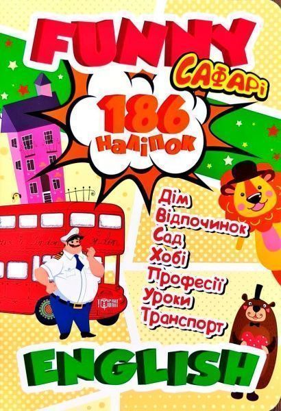 Книга «Наліпки Funny English. Сафарі(+186 наліпок)»