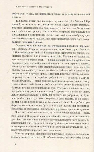 Книга Алекс Росс «Індустрії майбутнього» 978-617-7388-81-3