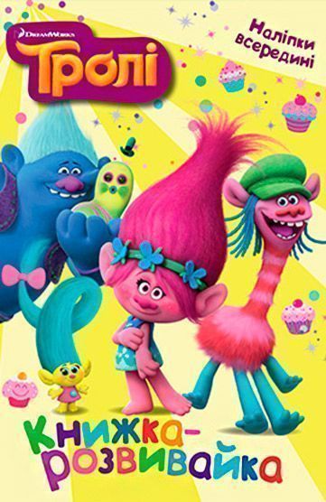 Книга-развивайка «Тролли» 9789669432001