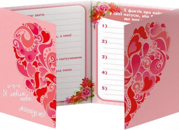 Анкета-листівка Моя книга про найкращу матусю 13167003У Ранок