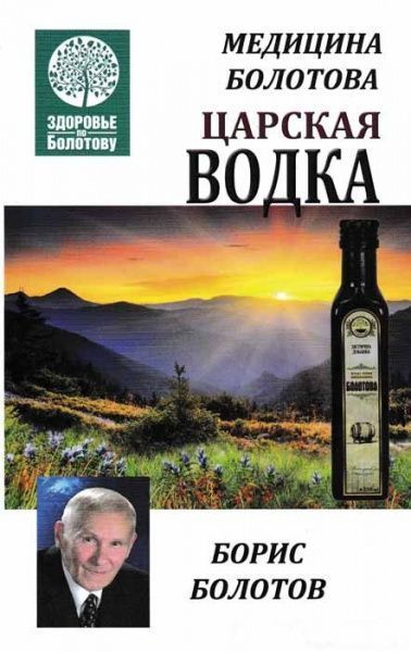 Книга Борис Болотов «Медицина Болотова Царская водка» 978-966-2263-83-1