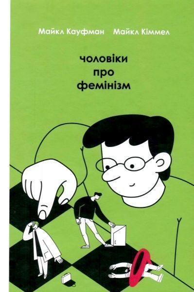 Книга Майкл Киммел «Чоловіки про фемінізм» 978-617-7563-91-3