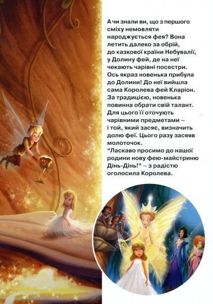Книга «Disney Феї Магічна колекція» 978-966-943-523-1