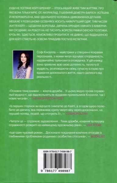 Книга Софі Кінселла «Моє не надто досконале життя» 978-617-749-898-7