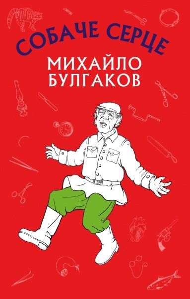 Книга Михайло Булгаков «Собаче серце» 978-617-7559-80-1