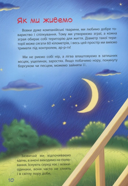 Книга О. Горбунов «Книга. Зірки PRO. Пан Вовк (у)» 978-617-09-4205-0