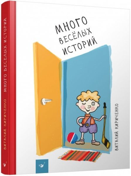 Книга «Багато веселих історій (рос.)» 978-966-915-124-7